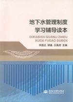 地下水管理制度學習輔導讀本