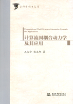 計算流固耦合動力學及其應用（水科學博
