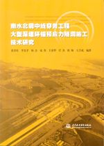 南水北調中線穿黃工程大型深埋環錨預應