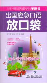 出國(guó)應(yīng)急口語放口袋:懶人句型快學(xué)快用