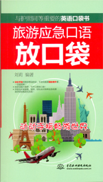 旅游應(yīng)急口語放口袋:動(dòng)動(dòng)手指暢游世界