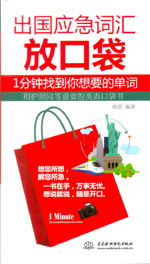 出國(guó)應(yīng)急詞匯放口袋:1分鐘找到你想要的