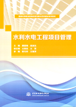 水利水電工程項目管理（國家中等職業教