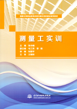 測量工實訓（國家中等職業教育改革發展