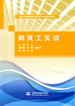 砌筑工實(shí)訓(xùn)(國(guó)家中等職業(yè)教育改革發(fā)展