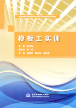 模板工實(shí)訓(xùn)（國(guó)家中等職業(yè)教育改革發(fā)展