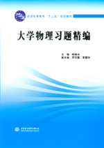 大學物理習題精編（普通高等教育“十二