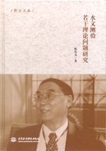 水文測(cè)驗(yàn)若干理論問題研究（院士文叢）