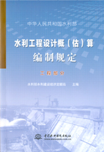 水利工程設計概（估）算編制規(guī)定 工程部