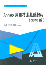 Access應用技術基礎教程（2010版）（普通高