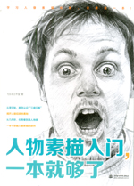 人物素描入門,一本就夠了