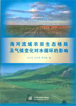 海河流域農(nóng)田生態(tài)格局及氣候變化對(duì)水循