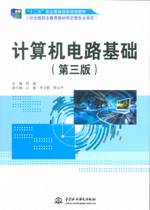 計算機電路基礎（第三版）（“十二五”