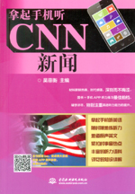 拿起手機聽CNN新聞