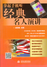 拿起手機聽經典名人演講