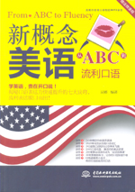新概念美語從ABC到流利口語