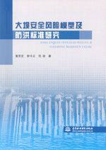 大壩安全風險模型及防洪標準研究