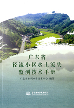 廣東省徑流小區(qū)水土流失監(jiān)測(cè)技術(shù)手冊(cè)