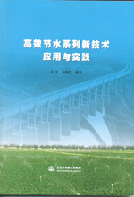 高效節(jié)水系列新技術(shù)應(yīng)用與實(shí)踐