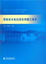 觀音巖水電站混合壩施工技術