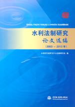 水利法制研究論文選編（2003-2013年）