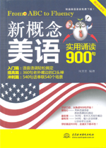 新概念美語實用誦讀900句