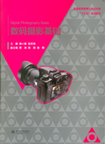 數碼攝影基礎（普通高等教育藝術設計類