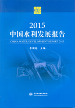 2015中國水利發展報告