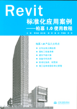 Revit標(biāo)準(zhǔn)化應(yīng)用案例——柏慕1.0使用教程