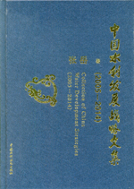 中國水利發展戰略文集（2005—2014）