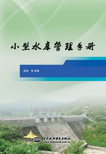 小型水庫管理手冊