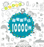 簡(jiǎn)筆畫手繪10000例