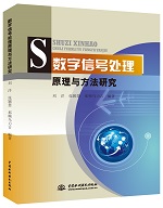 數(shù)字信號處理原理與方法研究