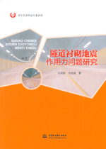 隧道襯砌地震作用力問題研究（青年學者