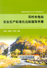 農村水電站安全生產標準化達標指導手冊