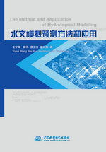 水文模擬預測方法和應用 The Method and Ap