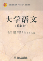 大學(xué)語文（修訂版）（全國高職高專“十