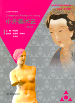 中外美術(shù)史(第二版)(普通高等教育藝