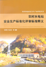 農村水電站安全生產標準化評審標準釋義