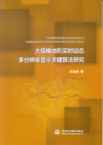 大規模地形實時動態多分辨率顯示關鍵算