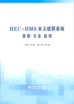 HEC-HMS水文建模系統原理·方法·應用（附
