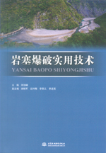 巖塞爆破實用技術(shù)