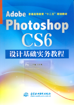 Adobe Photoshop CS6設(shè)計(jì)基礎(chǔ)實(shí)務(wù)教程(普通高