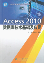Access 2010數(shù)據(jù)庫(kù)技術(shù)基礎(chǔ)及應(yīng)用（21世紀(jì)高