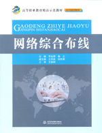 網絡綜合布線（高等職業教育精品示范教