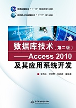 數據庫技術（第二版）——Access 2010及其