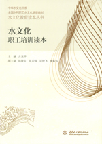 水文化職工培訓讀本（水文化教育讀本叢
