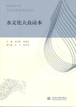 水文化大眾讀本(水文化教育讀本叢書(shū))