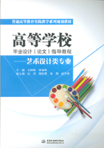 高等學(xué)校畢業(yè)設(shè)計(jì)(論文)指導(dǎo)教程——