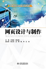 網頁設計與制作（面向21世紀創新型電子